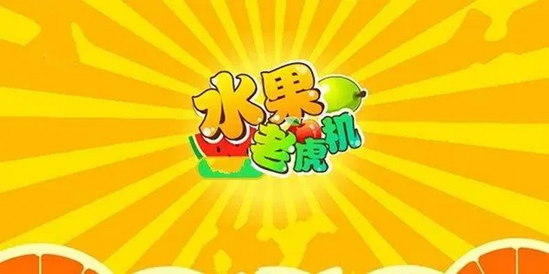 欢迎来到水果乐园,准备好和水果们一起发发发! 17 玩水果发发发的一些不可错过的技巧